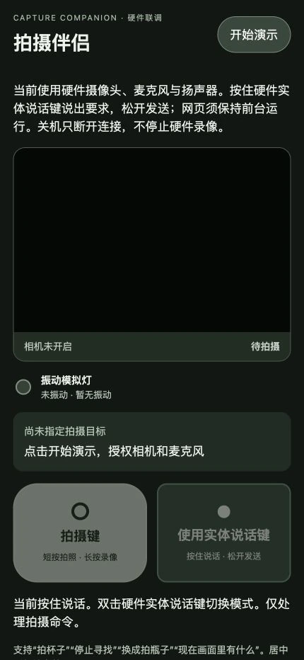 拍摄伴侣的设备控制原型，设备尚未启动