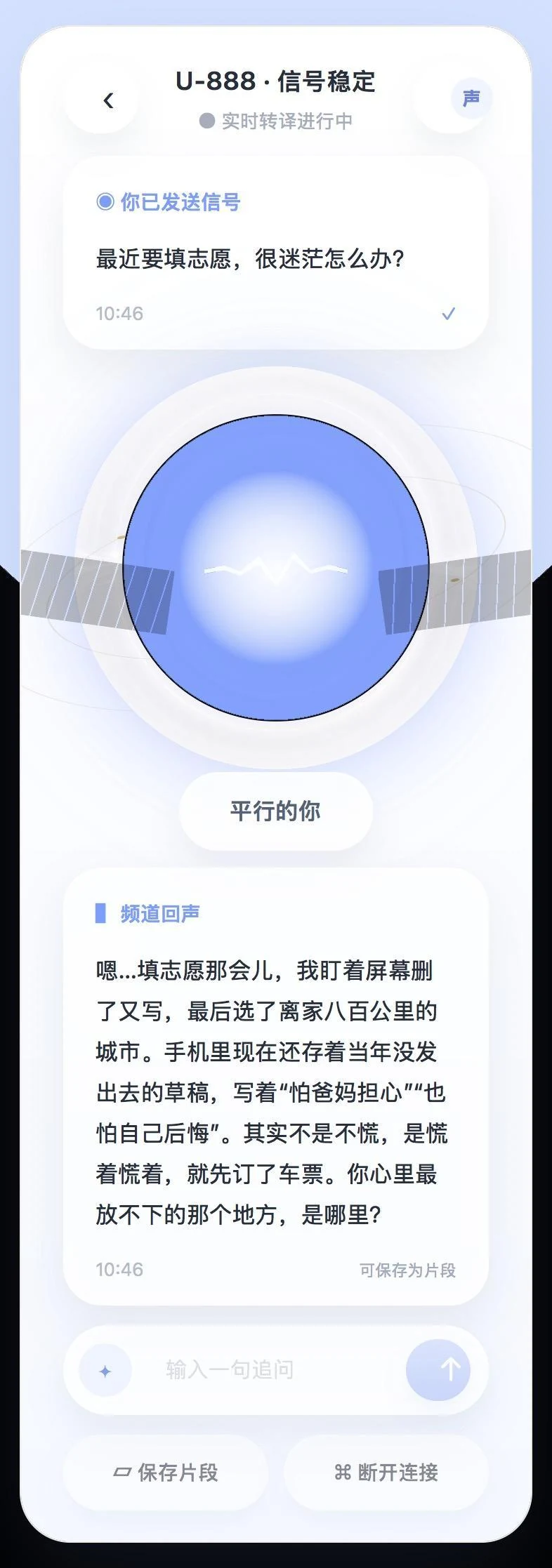 与平行自我实时对话的界面