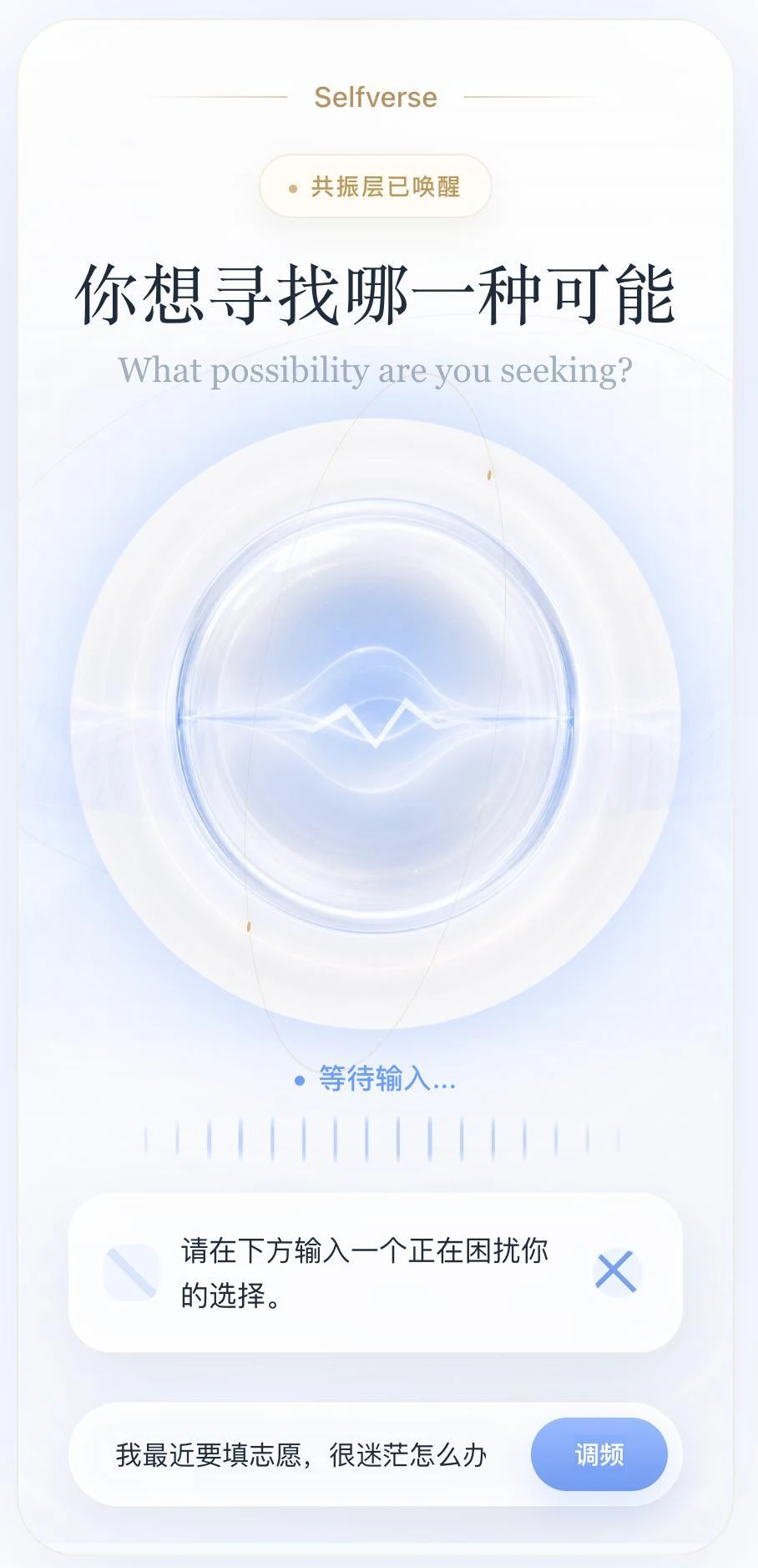 Selfverse 困惑输入页面